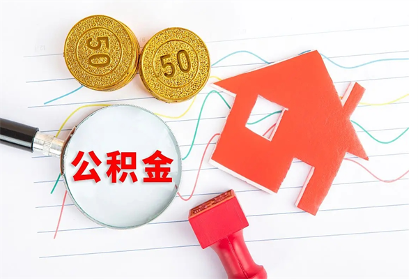 河南退休人员住房公积金提取流程（退休工人住房公积金提取办法）
