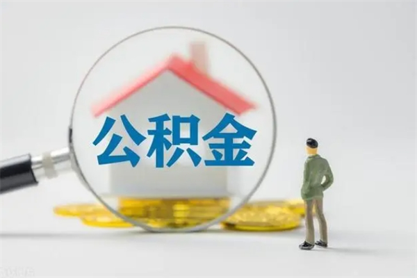 河南老家住房公积金（老家的公积金怎么提取）