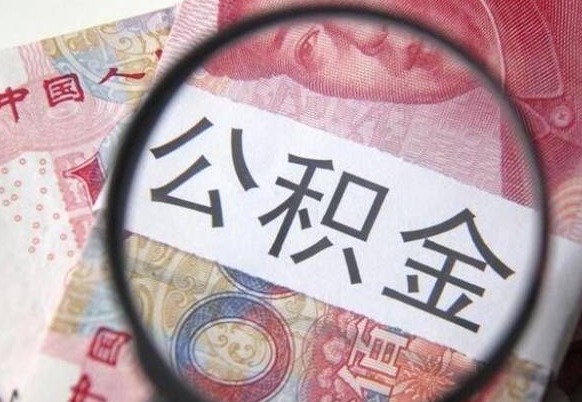 河南住房公积金可以取出来用吗（住房公积金能取用吗）