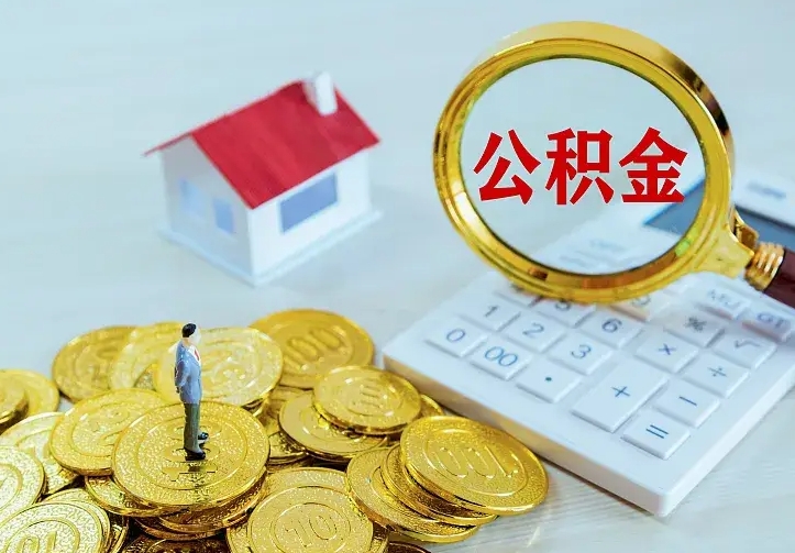 河南急用钱怎么把公积金取出来（急用钱怎样可以把自己的公积金取出来）