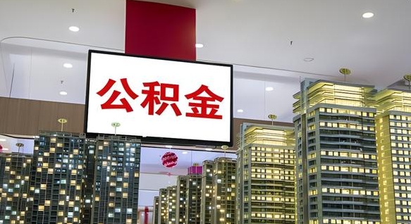 河南急用钱怎么把公积金取出来（急用钱怎样可以把自己的公积金取出来）